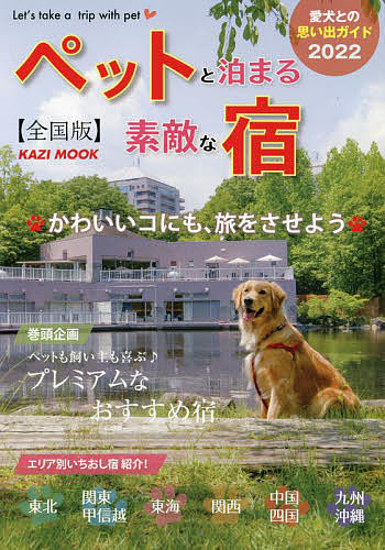 KAZI MOOK ペットと泊まる素敵な宿 送料無料でお届けします 全国版 1000円以上送料無料 旅行 ２０２２ 激安 激安特価 送料無料