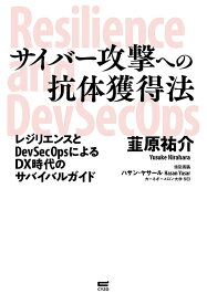 サイバー攻撃への抗体獲得法 レジリエンスとDevSecOpsによるDX時代のサバイバルガイド／韮原祐介【1000円以上送料無料】