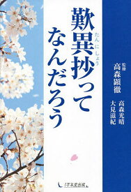 【送料無料】歎異抄ってなんだろう／高森光晴／大見滋紀／高森顕徹