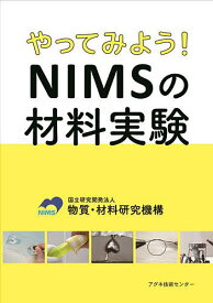 やってみよう!NIMSの材料実験／物質・材料研究機構【1000円以上送料無料】