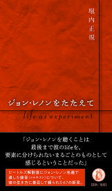 ジョン・レノンをたたえて life as experiment／堀内正規【1000円以上送料無料】