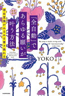 【送料無料】「全自動」であらゆる願いが叶う方法 潜在意識がみるみる書き換わる／YOKO