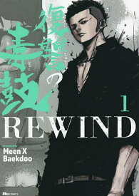 復讐の毒鼓REWIND 1／MeenXBaekdoo【1000円以上送料無料】