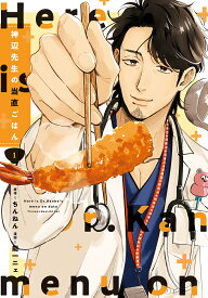 神辺先生の当直ごはん 1／ちんねん／能一ニェ【1000円以上送料無料】