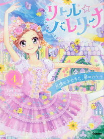 リトル☆バレリーナ 4／工藤純子／佐々木メエ／村山久美子【1000円以上送料無料】