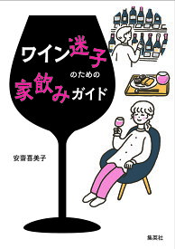 ワイン迷子のための家飲みガイド／安齋喜美子【1000円以上送料無料】