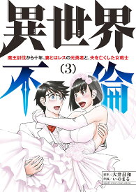 異世界不倫 魔王討伐から十年、妻とはレスの元勇者と、夫を亡くした女戦士 3／大井昌和／いのまる【1000円以上送料無料】