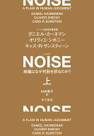 【送料無料】NOISE 組織はなぜ判断を誤るのか? 上／ダニエル・カーネマン／オリヴィエ・シボニー／キャス…