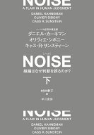 【送料無料】NOISE 組織はなぜ判断を誤るのか? 下／ダニエル・カーネマン／オリヴィエ・シボニー／キャス…