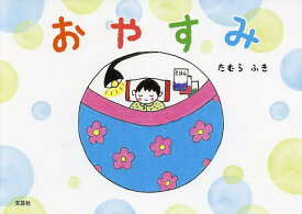 おやすみ／たむらふき／子供／絵本【1000円以上送料無料】