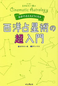 占い芸人ますかた一真の自分で占えるようになる西洋占星術の超入門 Cinematic Astrology／ますかた一真／ザッパラス【1000円以上送料無料】