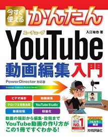 今すぐ使えるかんたんYouTube動画編集入門／入江祐也【1000円以上送料無料】