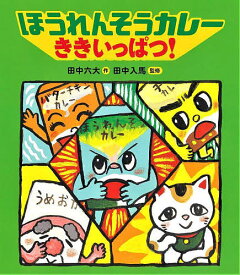 ほうれんそうカレーききいっぱつ!／田中六大／田中入馬【1000円以上送料無料】