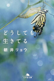 どうしても生きてる／朝井リョウ【1000円以上送料無料】