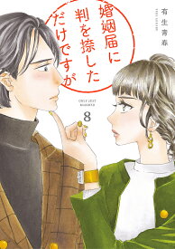 婚姻届に判を捺しただけですが 8／有生青春【1000円以上送料無料】