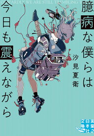 【送料無料】臆病な僕らは今日も震えながら／汐見夏衛