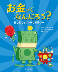 お金ってなんだろう? はじめてのマネーリテラシー／ジェイコブ・フィールド／サイモン・バシャー／有賀孜【1000円以上送料無料】