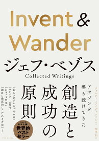 Invent & Wander ジェフ・ベゾス Collected Writings／ジェフ・ベゾス寄稿関美和【1000円以上送料無料】