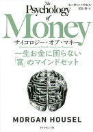 【送料無料】サイコロジー・オブ・マネー 一生お金に困らない「富」のマインドセット／モーガン・ハウセ…