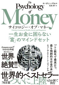 サイコロジー・オブ・マネー 一生お金に困らない「富」のマインドセット／モーガン・ハウセル／児島修【1000円以上送料無料】