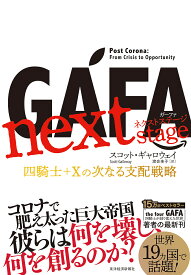 GAFA next stage 四騎士+Xの次なる支配戦略／スコット・ギャロウェイ／渡会圭子【1000円以上送料無料】