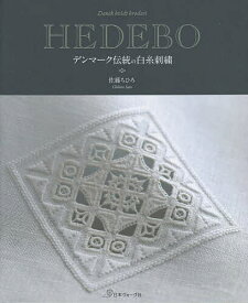 【送料無料】HEDEBO デンマーク伝統の白糸刺繍／佐藤ちひろ
