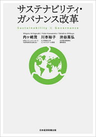 サステナビリティ・ガバナンス改革／内ケ崎茂／川本裕子／渋谷高弘【1000円以上送料無料】