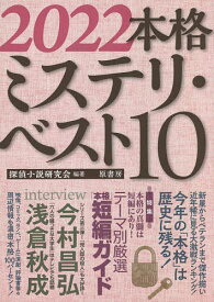 本格ミステリ・ベスト10 2022／探偵小説研究会【1000円以上送料無料】