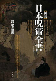 【送料無料】〈図説〉日本呪術全書 普及版／豊嶋泰國
