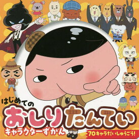 はじめてのおしりたんていキャラクターずかん 70キャラだいしゅうごう!【1000円以上送料無料】