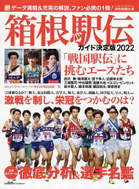 箱根駅伝ガイド決定版 2022／読売新聞社【1000円以上送料無料】