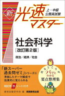 【送料無料】上・中級公務員試験新・光速マスター社会科学 政治/経済/社会／資格試験研究会