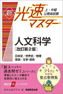 【送料無料】上・中級公務員試験新・光速マスター人文科学 日本史/世界史/地理 思想/文学・芸術／資格試…