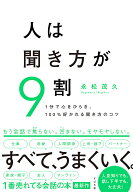 【送料無料】人は聞き方が9割 1分で心をひらき、100%好かれる聞き方のコツ／永松茂久