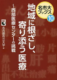 地域に根ざし、寄り添う医療 西部医療センターの挑戦／名古屋市立大学【1000円以上送料無料】