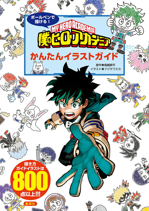 楽天市場 送料無料 ボールペンで描ける 僕のヒーローアカデミアかんたんイラストガイド 堀越耕平 フジサワミカ Bookfan 2号店 楽天市場店