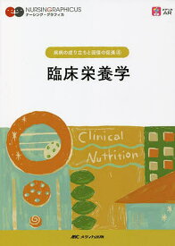 臨床栄養学／關戸啓子【1000円以上送料無料】