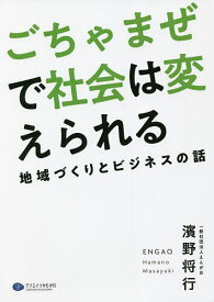 ごちゃまぜで社会は変えられる 地域づくりとビジネスの話 ENGAO STORY／濱野将行【1000円以上送料無料】