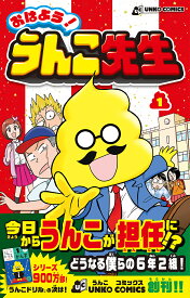 おはよう!うんこ先生 1／古屋雄作／水野輝昭【1000円以上送料無料】