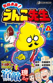 おはよう!うんこ先生 2／古屋雄作／水野輝昭【1000円以上送料無料】