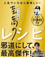【送料無料】リュウジ式至高のレシピ 人生でいちばん美味しい! 基本の100料理／リュウジ／レシピ