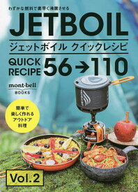 ジェットボイルクイックレシピ56→110 わずかな燃料で素早く沸騰させる 2／レシピ【1000円以上送料無料】