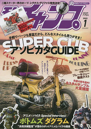 モトチャンプ ２０２２年１月号 世界的に有名な 雑誌 1000円以上送料無料 数量限定 特売