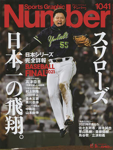 SportsGraphic Number ２０２１年１２月１６日号【雑誌】【1000円以上送料無料】