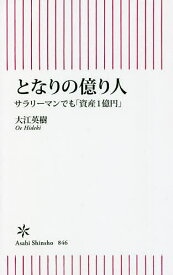 となりの億り人 サラリーマンでも「資産1億円」／大江英樹【1000円以上送料無料】