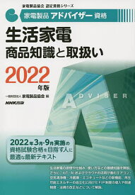 家電製品アドバイザー資格生活家電商品知識と取扱い 2022年版／家電製品協会【1000円以上送料無料】