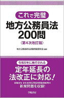 【送料無料】これで完璧地方公務員法200問／地方公務員昇任試験問題研究会