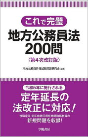 【送料無料】これで完璧地方公務員法200問／地方公務員昇任試験問題研究会