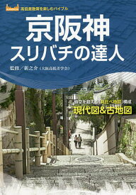 【送料無料】京阪神スリバチの達人 時空を超える「見比べ地図」構成現代図&古地図／新之介