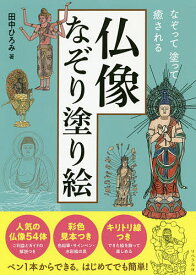 仏像なぞり塗り絵 なぞって塗って癒される／田中ひろみ【1000円以上送料無料】